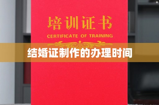 久治结婚证制作的办理时间